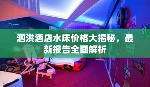 泗洪酒店水床价格大揭秘,最新报告全面解析