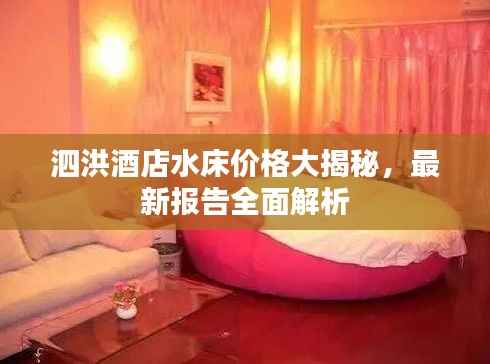 泗洪酒店水床价格大揭秘,最新报告全面解析