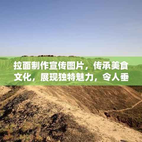 拉面制作宣传图片,传承美食文化,展现独特魅力,令人垂涎欲滴!