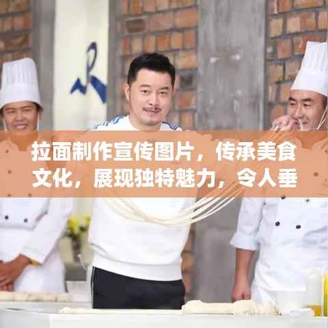拉面制作宣传图片,传承美食文化,展现独特魅力,令人垂涎欲滴!