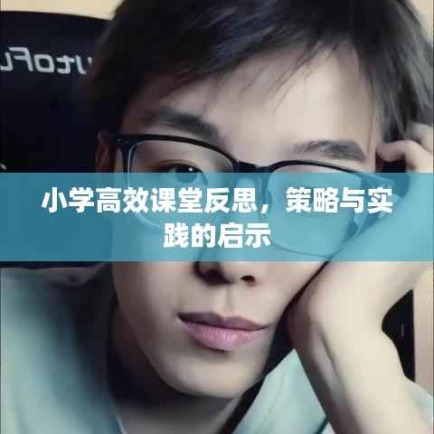 小学高效课堂反思,策略与实践的启示