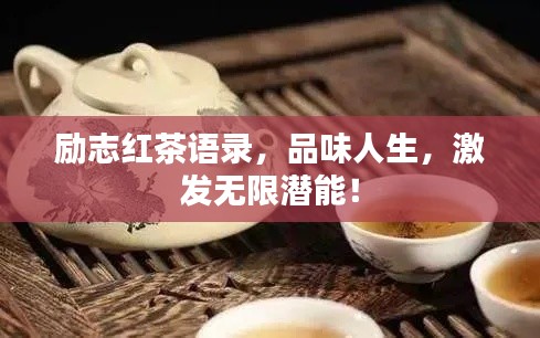 励志红茶语录,品味人生,激发无限潜能!
