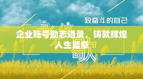 企业账号励志语录,铸就辉煌人生篇章