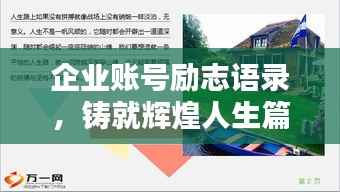 企业账号励志语录,铸就辉煌人生篇章