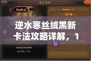 逆水寒丝绒黑新卡法攻略详解,1.3版本全面解析