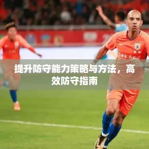 提升防守能力策略与方法,高效防守指南