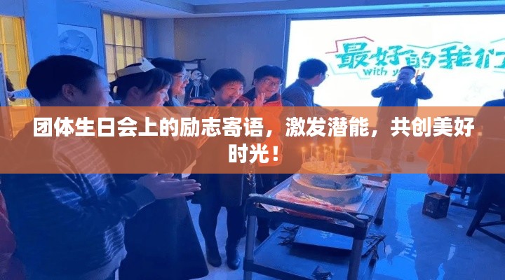 团体生日会上的励志寄语,激发潜能,共创美好时光!