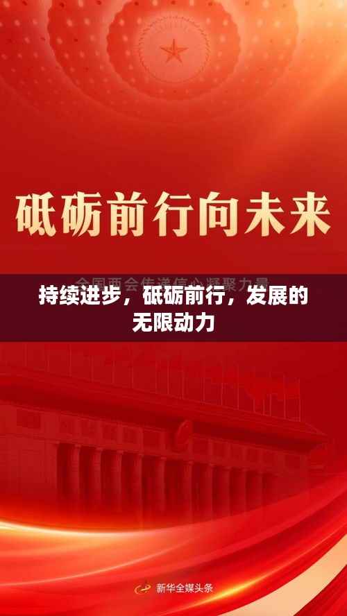 持续进步,砥砺前行,发展的无限动力