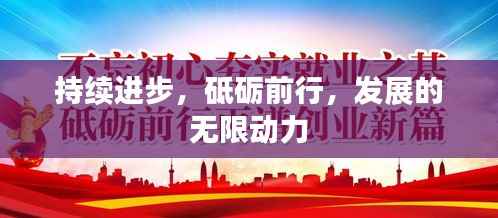 持续进步,砥砺前行,发展的无限动力