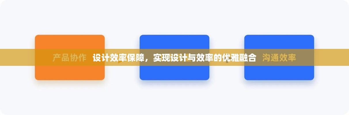 设计效率保障,实现设计与效率的优雅融合