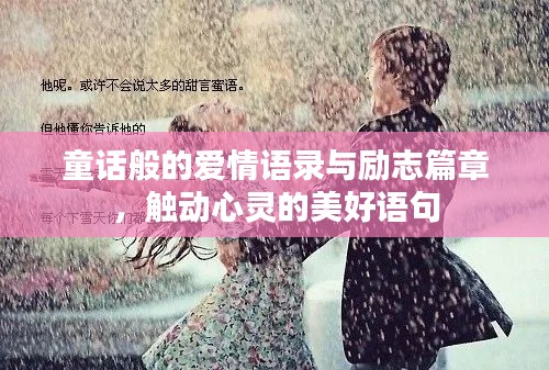 童话般的爱情语录与励志篇章,触动心灵的美好语句