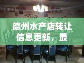 德州水产店转让信息更新,最新动态一网打尽