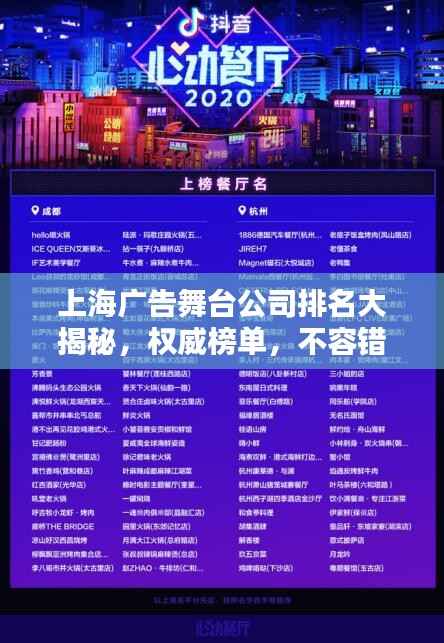 上海广告舞台公司排名大揭秘,权威榜单,不容错过!