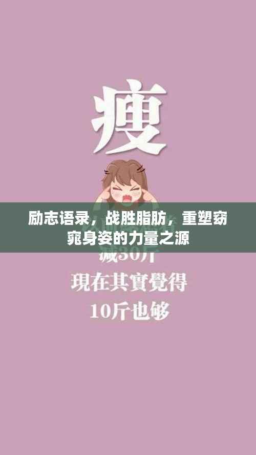 励志语录，战胜脂肪，重塑窈窕身姿的力量之源