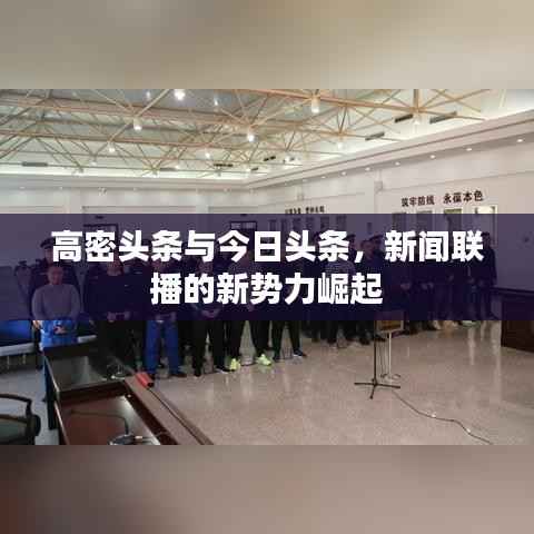 高密头条与今日头条,新闻联播的新势力崛起