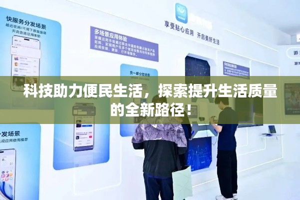 科技助力便民生活,探索提升生活质量的全新路径!