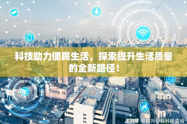 科技助力便民生活,探索提升生活质量的全新路径!