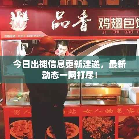 今日出摊信息更新速递,最新动态一网打尽!