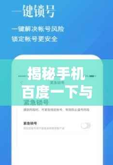 揭秘手机百度一下与百度APP的不同之处,究竟有何差异?