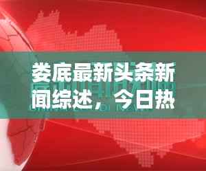 娄底最新头条新闻综述,今日热点一网打尽!