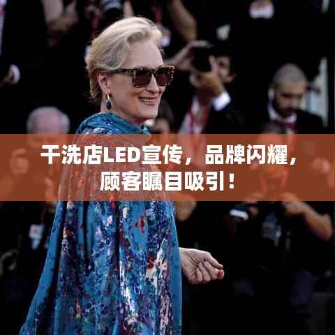 干洗店LED宣传,品牌闪耀,顾客瞩目吸引!