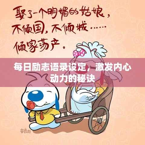 每日励志语录设定,激发内心动力的秘诀