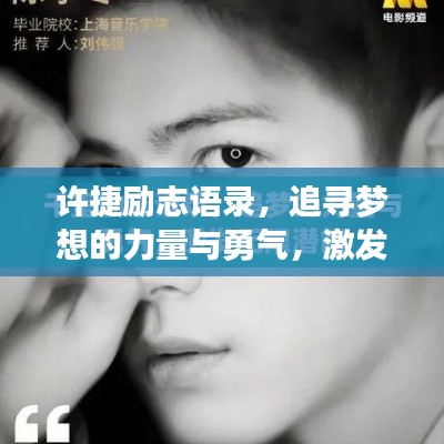 许捷励志语录,追寻梦想的力量与勇气,激发无限潜能!