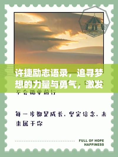 许捷励志语录,追寻梦想的力量与勇气,激发无限潜能!