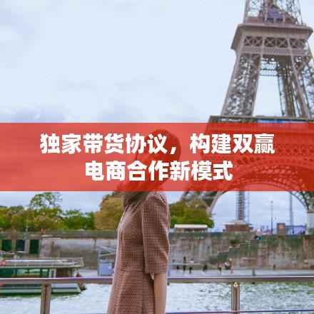 独家带货协议,构建双赢电商合作新模式