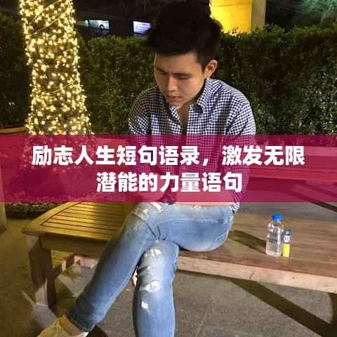 励志人生短句语录,激发无限潜能的力量语句