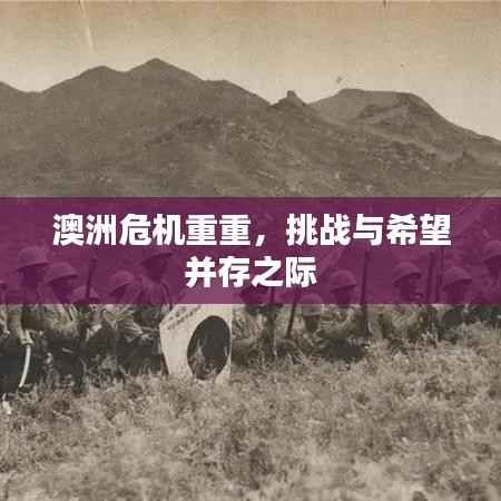 澳洲危机重重，挑战与希望并存之际