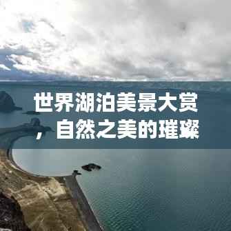 世界湖泊美景大赏,自然之美的璀璨瑰宝TOP排名