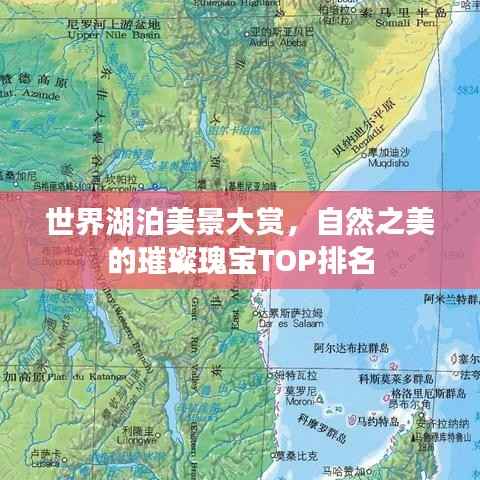 世界湖泊美景大赏,自然之美的璀璨瑰宝TOP排名