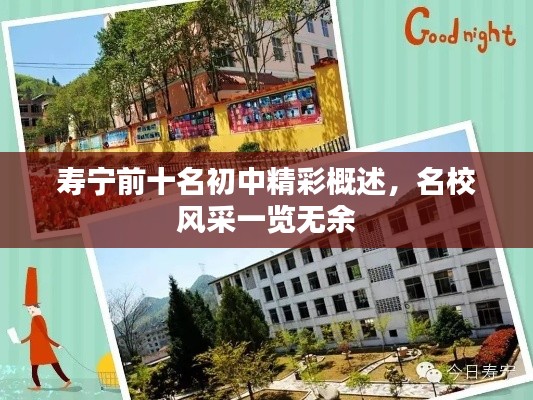 寿宁前十名初中精彩概述，名校风采一览无余