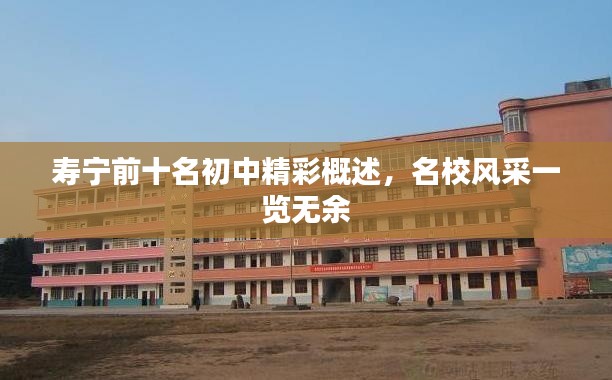 寿宁前十名初中精彩概述,名校风采一览无余