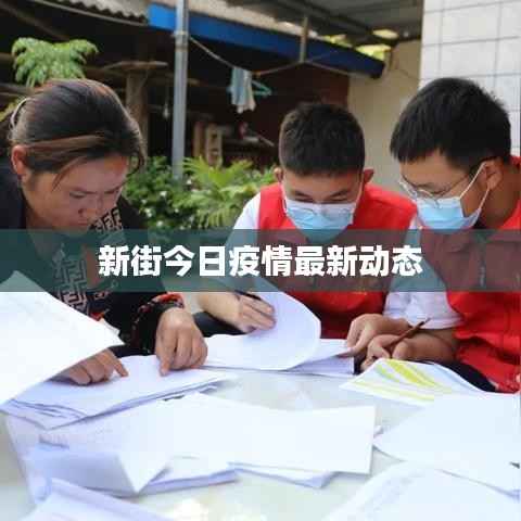 新街今日疫情最新动态