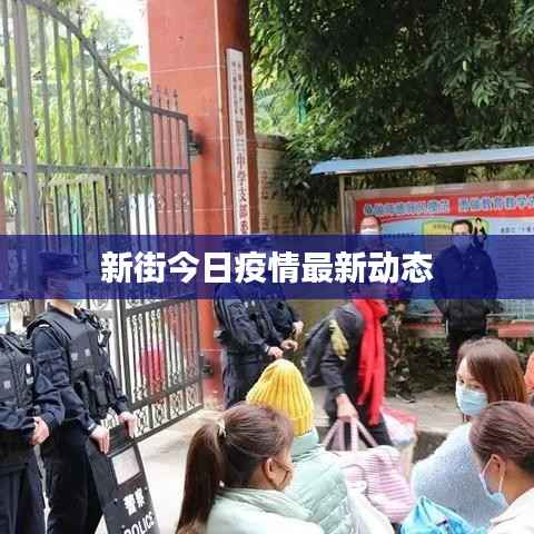 新街今日疫情最新动态
