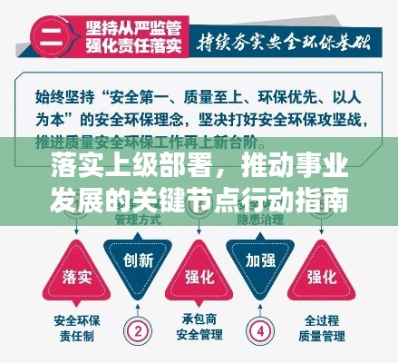 落实上级部署，推动事业发展的关键节点行动指南