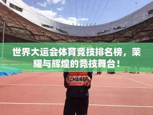 世界大运会体育竞技排名榜,荣耀与辉煌的竞技舞台!