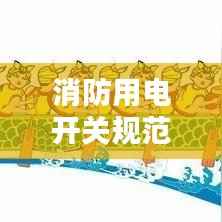 消防用电开关规范，保障安全的关键要素解析