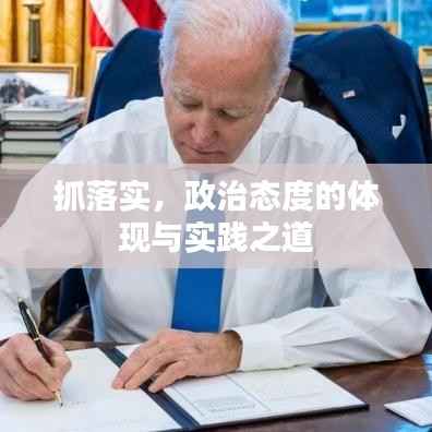 抓落实,政治态度的体现与实践之道