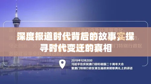 深度报道时代背后的故事，探寻时代变迁的真相
