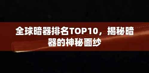全球暗器排名TOP10,揭秘暗器的神秘面纱