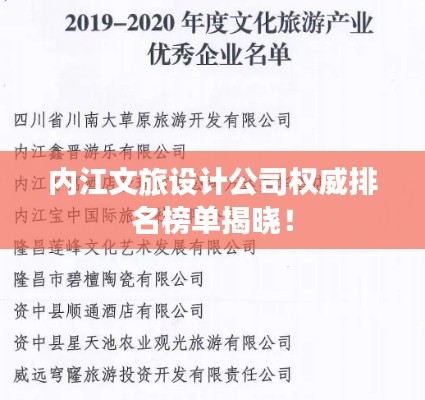 内江文旅设计公司权威排名榜单揭晓！