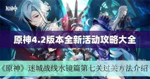 原神4.2版本全新活动攻略大全