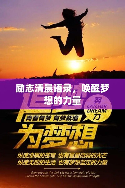 励志清晨语录,唤醒梦想的力量