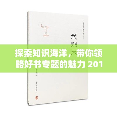 探索知识海洋,带你领略好书专题的魅力 2017年精选推荐
