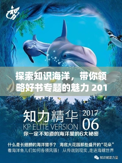 探索知识海洋,带你领略好书专题的魅力 2017年精选推荐