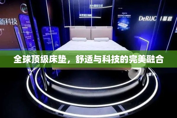 全球顶级床垫，舒适与科技的完美融合
