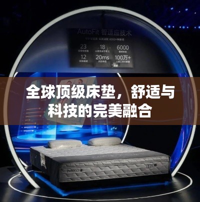 全球顶级床垫,舒适与科技的完美融合
